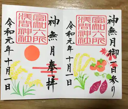 富知六所浅間神社の御朱印