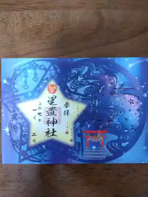 星置神社(北海道)