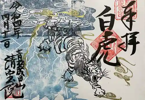 清宝院の御朱印