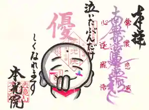 本光院の御朱印 2022年08月01日(月)〜(2022年08月03日(水) 17時12分54秒投稿)