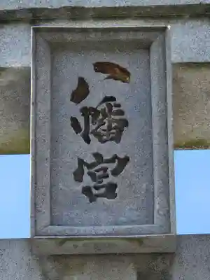 八幡宮(茨城県)