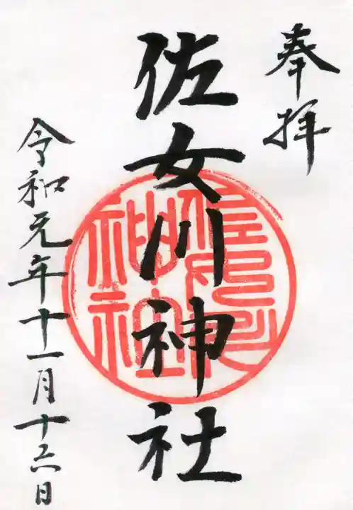 佐女川神社の御朱印