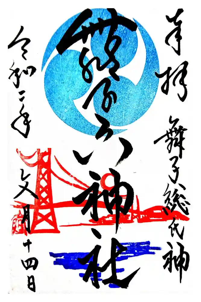 舞子六神社／まいこむの宮の御朱印