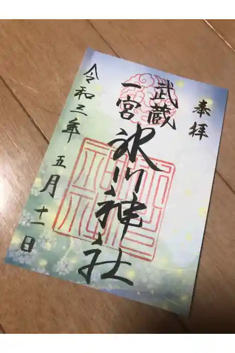 武蔵一宮氷川神社の御朱印
