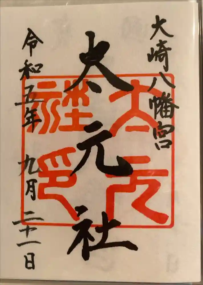 大崎八幡宮の御朱印
