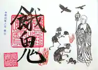 常保寺の御朱印