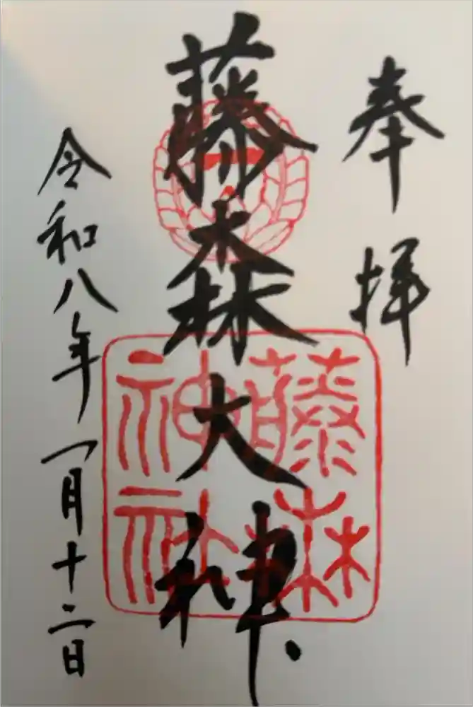 藤森神社の御朱印