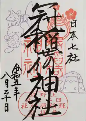 戌の日の御朱印(ラッコ❗)