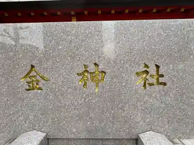 金神社(岐阜県)