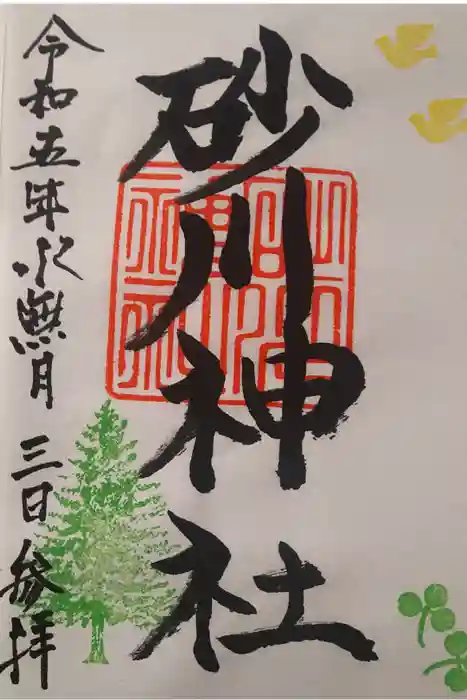 砂川神社の御朱印
