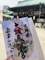 大阪天満宮(大阪府)