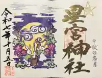 下野 星宮神社(栃木県)