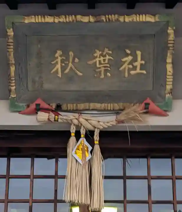 秋葉社(愛知県)