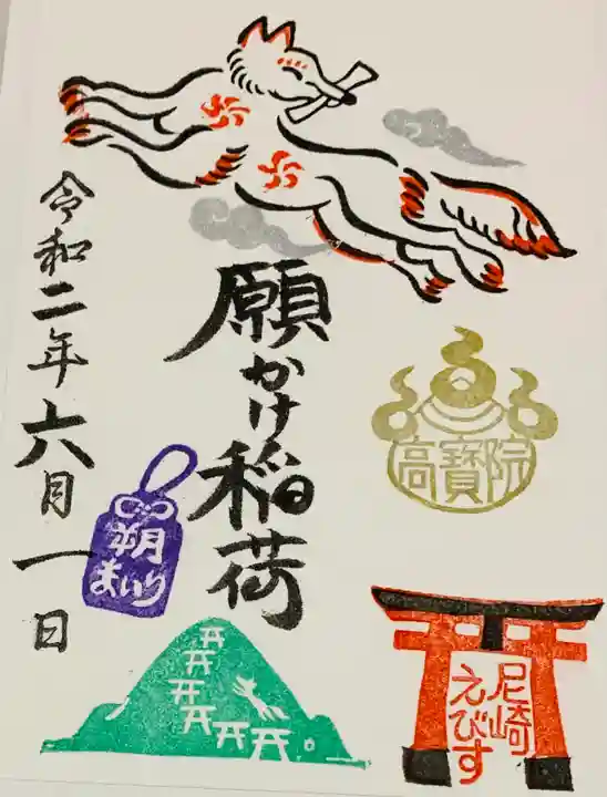 尼崎えびす神社の御朱印