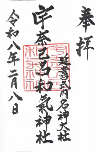 宇奈己呂和気神社の御朱印 2026年02月