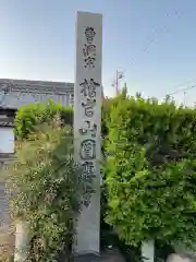 円応寺(愛知県)