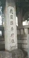 花園神社のその他建物