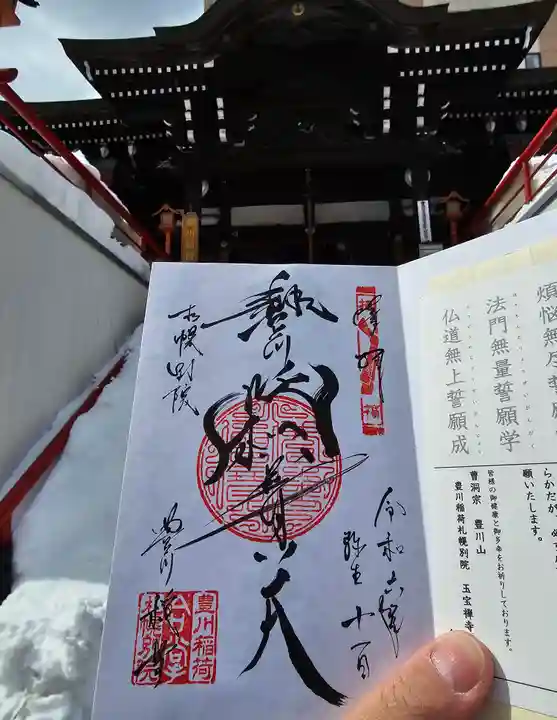 豊川稲荷札幌別院(玉宝禅寺)の御朱印