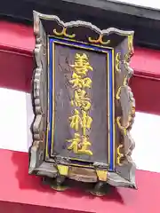 善知鳥神社の建物その他