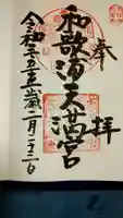 和歌浦天満宮の御朱印