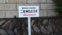 二柱神社のその他建物