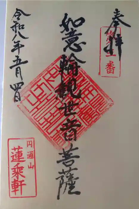 円通山 蓮乘軒(観音堂)の御朱印