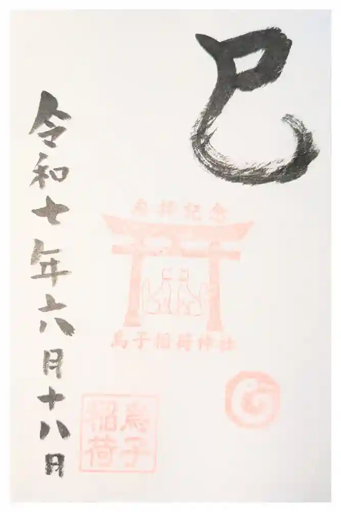 烏子稲荷神社の御朱印