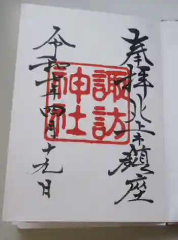 諏訪神社の御朱印 2025年04月