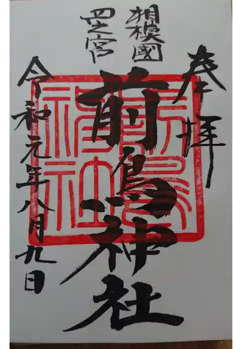 前鳥神社の御朱印