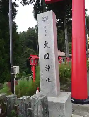 中之嶽神社(群馬県)