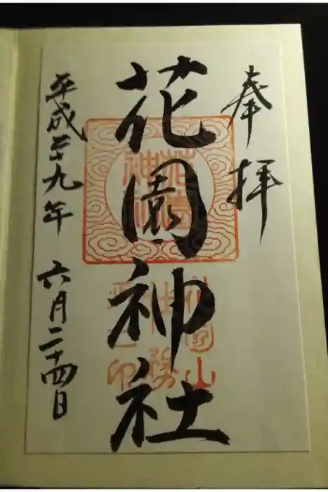 花園神社の御朱印