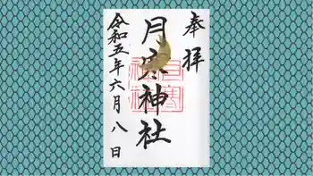 月寒神社の御朱印 2023年06月