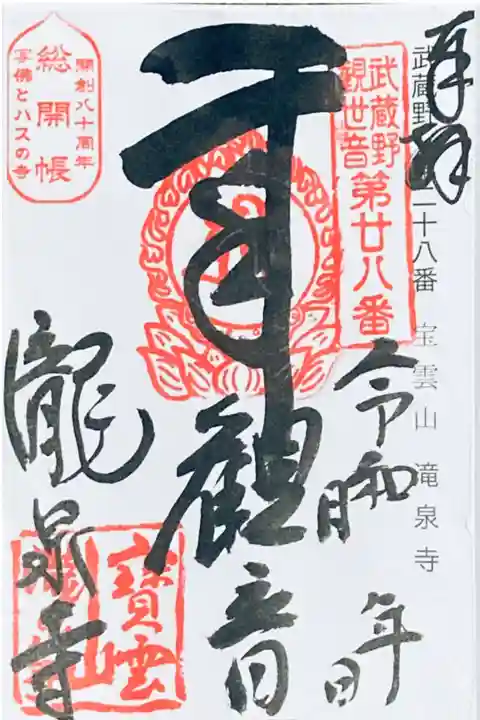 武蔵野三十三観音巡り