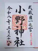 小野神社の御朱印