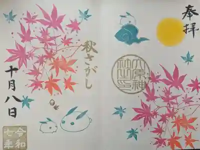 10月見開き御朱印「秋さがし」