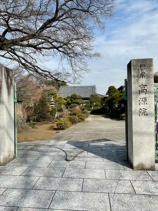 高源院(東京都)