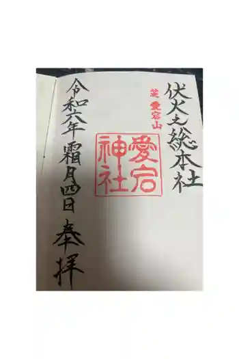 愛宕神社の御朱印 2024年11月