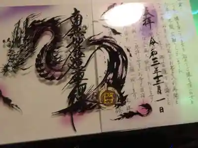 迫力ある龍の御主題　ご住職のお手紙付＾＾