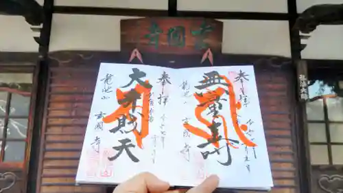 玄国寺の御朱印