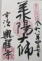 興聖寺(興聖寶林禅寺)の御朱印