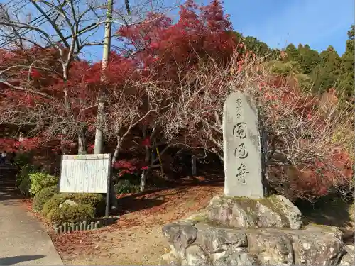 円通寺(兵庫県)
