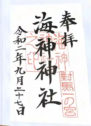 海神神社の御朱印