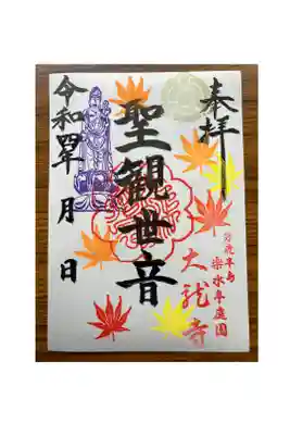 10月11月限定の聖観世音紅葉御朱印です。本堂左手の大きな聖観世音菩薩像と羅漢像周辺は紅葉の鮮やかなスポット。御朱印帳の表紙の様に観音様も錦の衣を纏っていらっしゃいます。