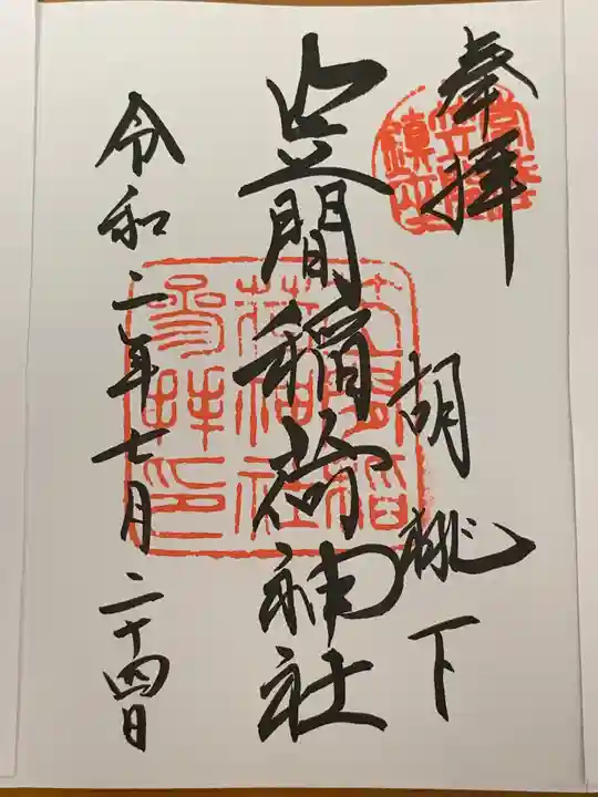 笠間稲荷神社の御朱印
