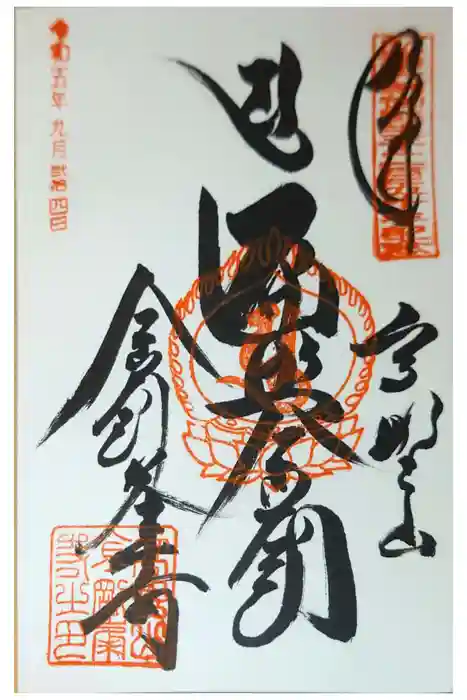 高野山金剛峯寺の御朱印