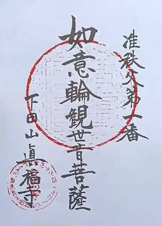 眞福寺の御朱印