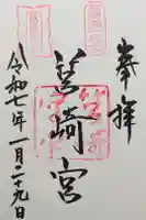 筥崎宮の御朱印
