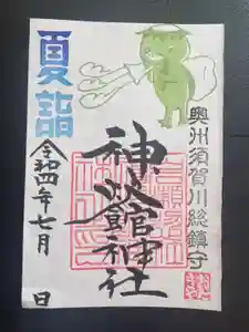 神炊館神社 ⁂奥州須賀川総鎮守⁂の御朱印(2022年06月30日(木) 20時10分48秒投稿)