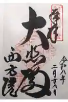 西方院の御朱印