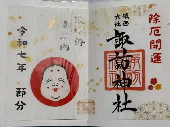鎮西大社諏訪神社の御朱印